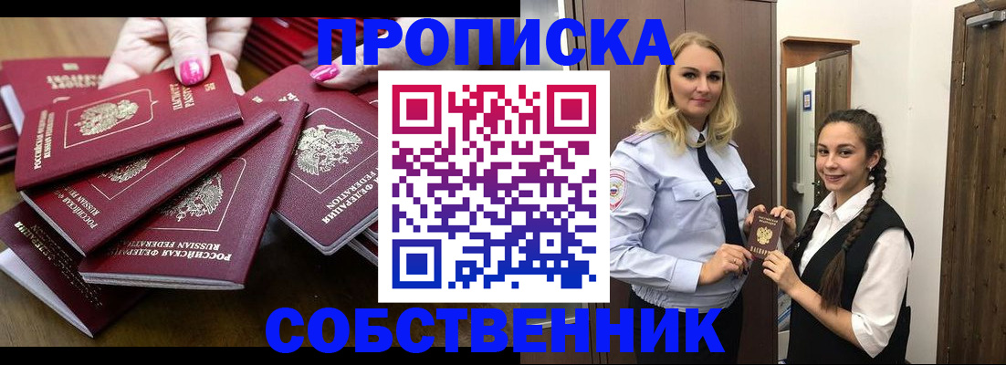 прописка от собственника в Каменке